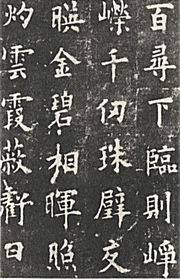 Texto del famoso calígrafo Ouyang Xun (欧阳询, 557-641)
