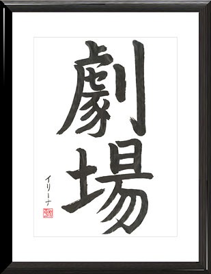 caligrafia china y japonesa (5).jpg