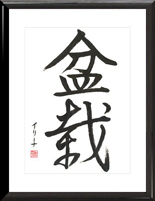 caligrafia china y japonesa (14).jpg